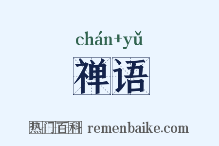 禅语是什么意思的图片